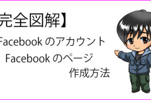 Facebook(フェイスブック)アカウントとページの作り方の説明記事のサムネイル画像