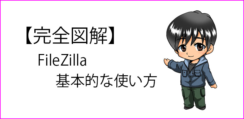 FileZilla(ファイルジラ)の使い方
