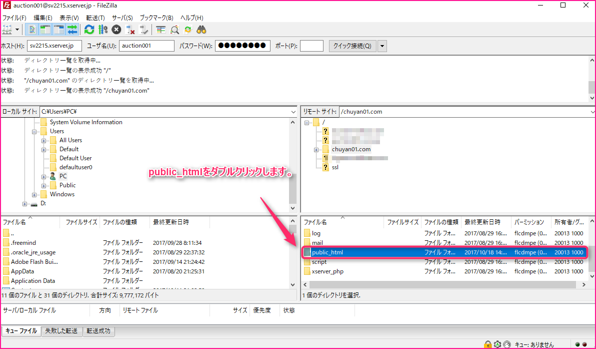 FileZilla(ファイルジラ)の使い方3