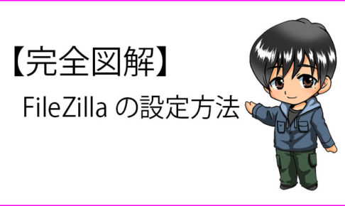 FileZilla_setting