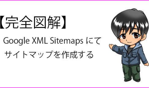 Google XML Sitemaps 記事のサムネイル画像