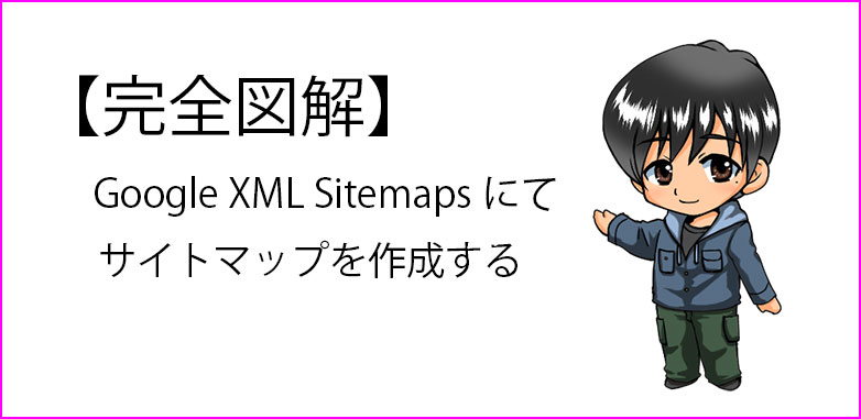 Google XML Sitemaps 記事のサムネイル画像
