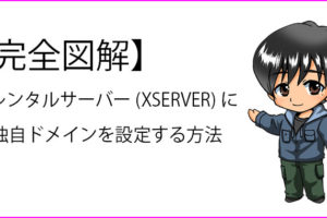 取得した独自ドメインをレンタルサーバー(XSERVER)に設定の説明記事のサムネイル画像
