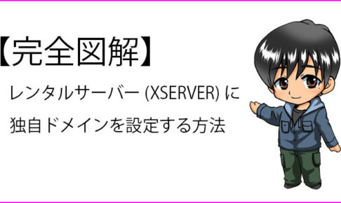 取得した独自ドメインをレンタルサーバー(XSERVER)に設定の説明記事のサムネイル画像