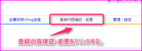 ブログ村のURLの設定変更の説明画像1