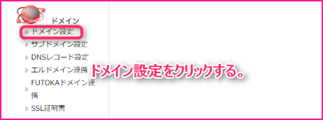 レンタルサーバー(FUTOKA)に独自ドメインを設定する方法の説明記事の画像15