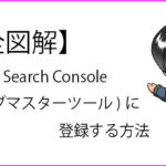 Google Search Console(ウェブマスターツール)の登録についての説明記事のサムネイル画像