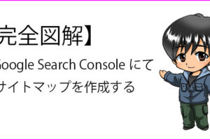 Google Search Consoleで検索エンジン用のサイトマップを送信の説明記事のサムネイル画像