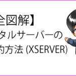 レンタルサーバー(XSERVER)の契約方法についての説明記事のサムネイル画像