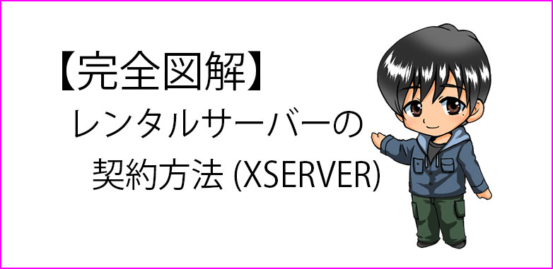 レンタルサーバー(XSERVER)の契約方法についての説明記事のサムネイル画像