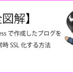 ワードプレスで作成したブログを常時SSL化する方法の説明記事のサムネイル画像