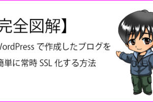 ワードプレスで作成したブログを常時SSL化する方法の説明記事のサムネイル画像