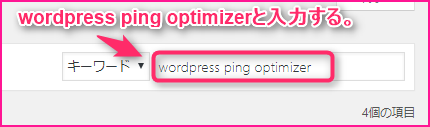 WordPress Ping OptimizerでPingを送信してSEO対策をする方法の説明画像2