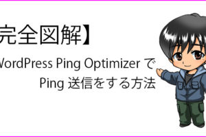 WordPress Ping OptimizerでPingを送信してSEO対策をする方法の説明記事のサムネイル画像