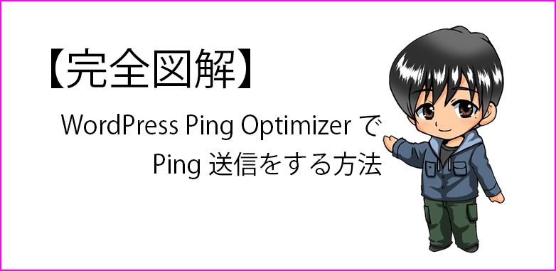 WordPress Ping OptimizerでPingを送信してSEO対策をする方法の説明記事のサムネイル画像