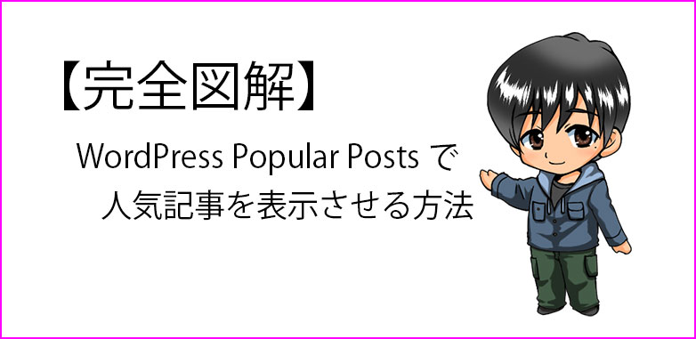 WordPress Popular Postsでよく読まれている記事(人気記事)を表示させる方法の説明記事のサムネイル画像