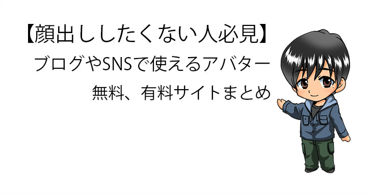 顔出ししたくない人必見 ブログやsnsで使えるアバターの無料 有料のオススメサイトまとめ 元エンジニアが教えるやさしいブログ集客