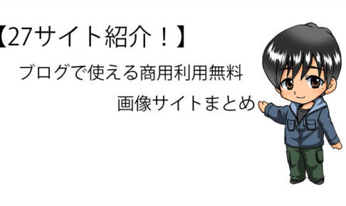 ブログで使える無料素材画像の紹介記事のサムネイル画像