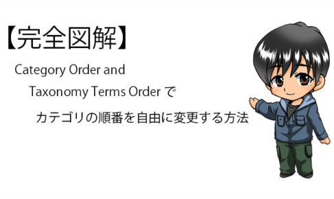 Category Order and Taxonomy Terms Orderの設定方法の説明記事のサムネイル画像