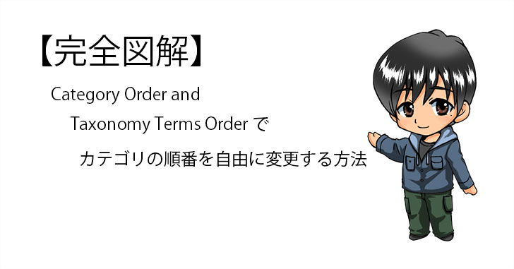 Category Order and Taxonomy Terms Orderの設定方法の説明記事のサムネイル画像
