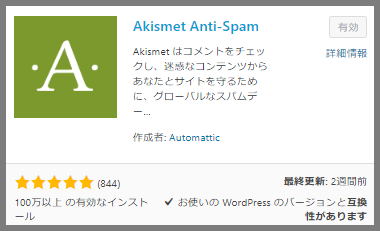 Akismet Anti Spamの参考画像