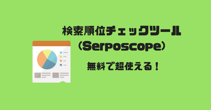 Serposcopeの説明記事のサムネイル画像