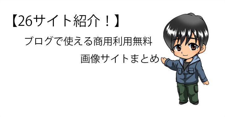 26選 ブログで使える商用利用無料 フリー のイラスト画像素材サイト